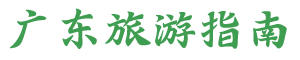 广东旅游指南